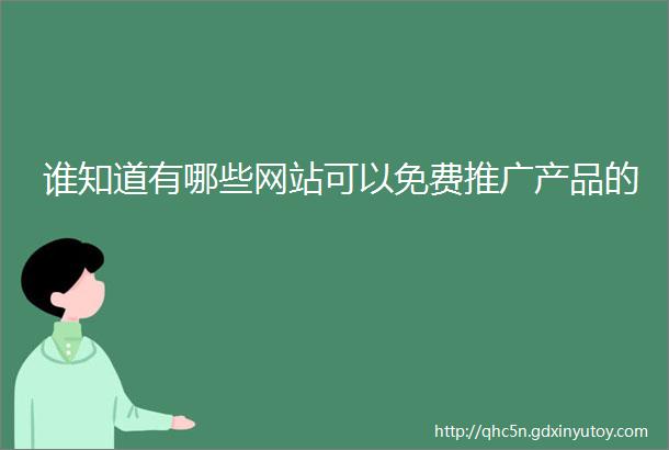 谁知道有哪些网站可以免费推广产品的