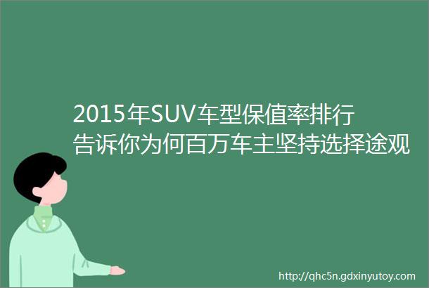 2015年SUV车型保值率排行告诉你为何百万车主坚持选择途观