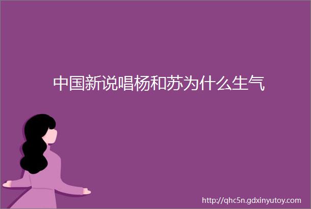 中国新说唱杨和苏为什么生气