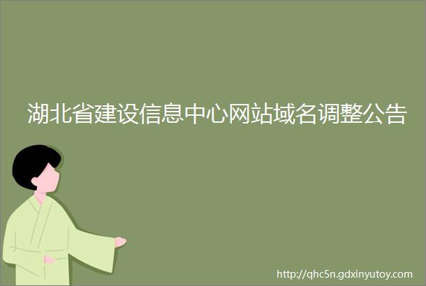 湖北省建设信息中心网站域名调整公告
