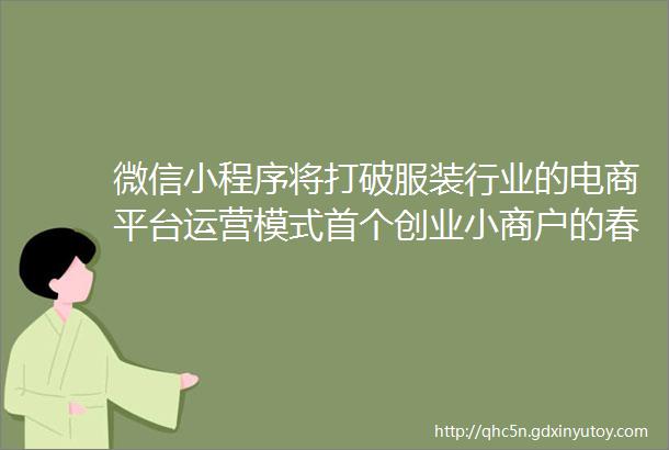 微信小程序将打破服装行业的电商平台运营模式首个创业小商户的春天到来了