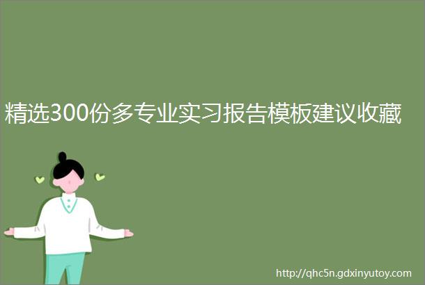 精选300份多专业实习报告模板建议收藏