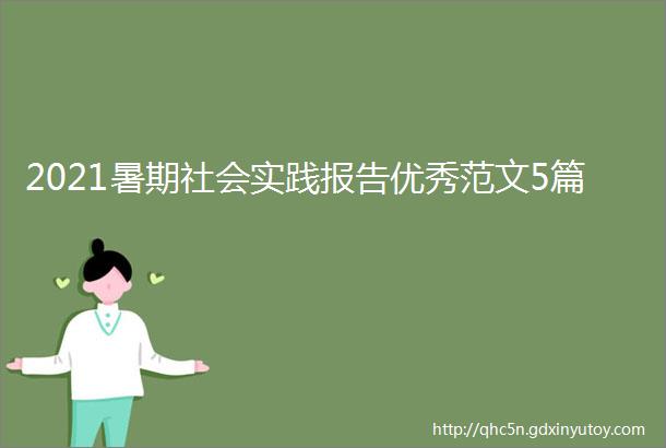 2021暑期社会实践报告优秀范文5篇