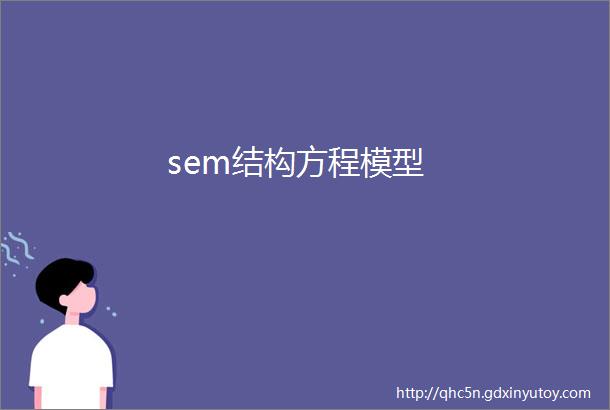 sem结构方程模型