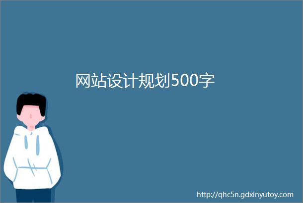 网站设计规划500字