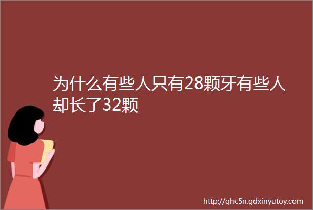 为什么有些人只有28颗牙有些人却长了32颗